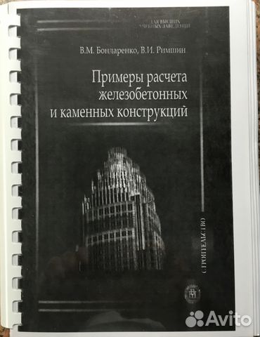Примеры расчета железобетонных и каменных конструкций