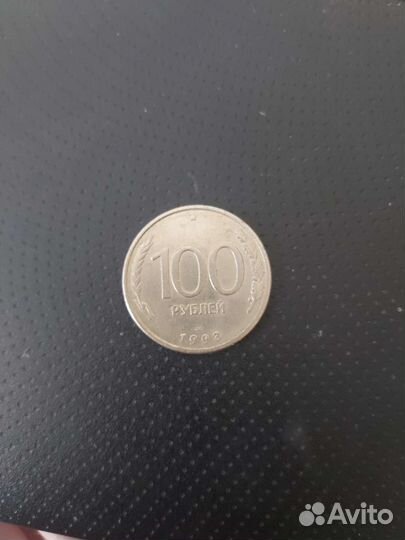 Монета 100 1993 года лмд
