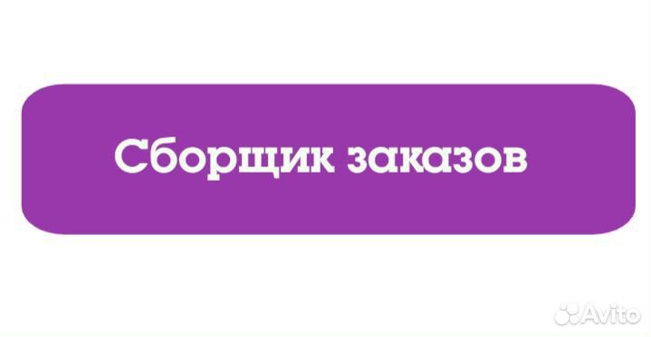 Сборщицы заказов на маркетплейс