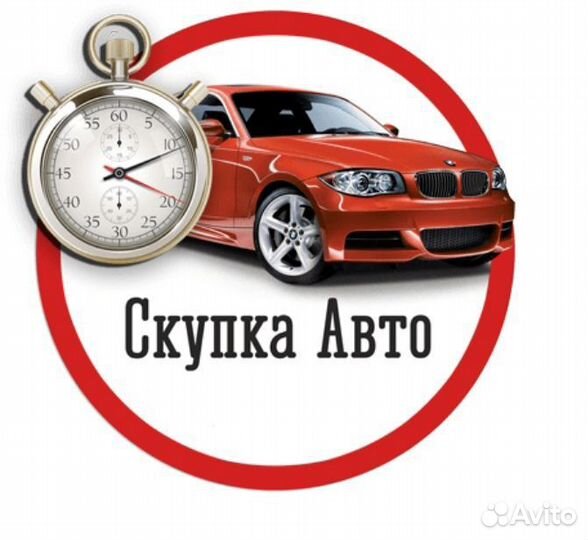 Срочный выкуп авто в любом состоянии
