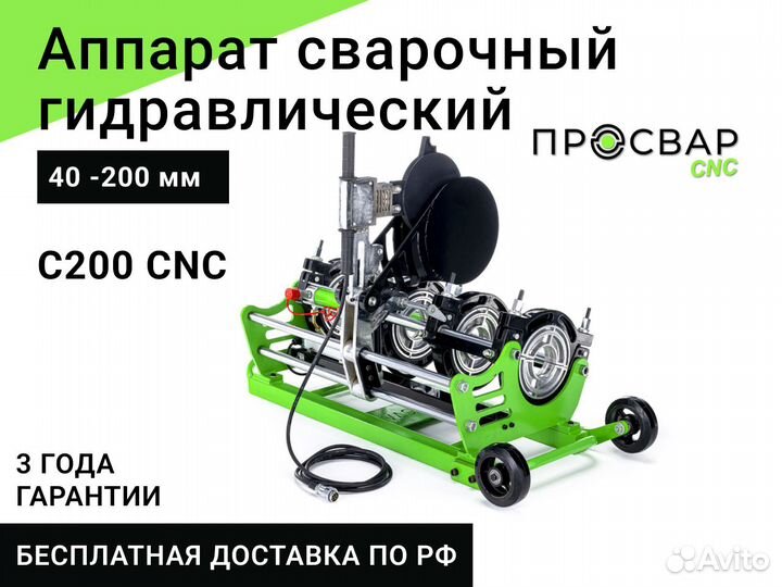 Гидравлический сварочный аппарат просвар С 200 CNC