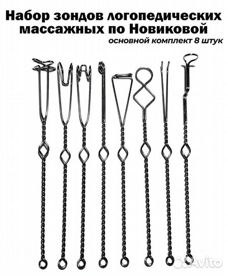 Логопедические зонды 8 шт