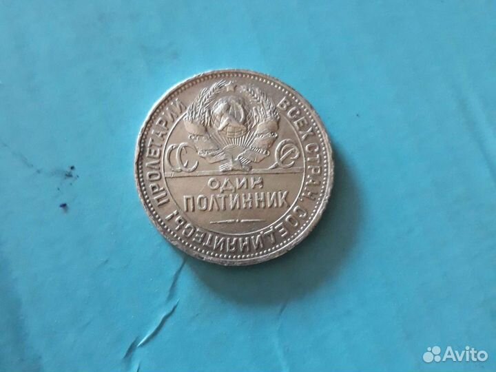 Один полтинник 1925г