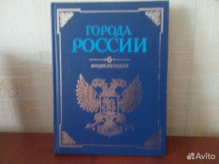 Города России. Энциклопедия