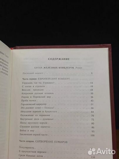 В. Пикуль. Избранные произведения в четырех томах. Том 4