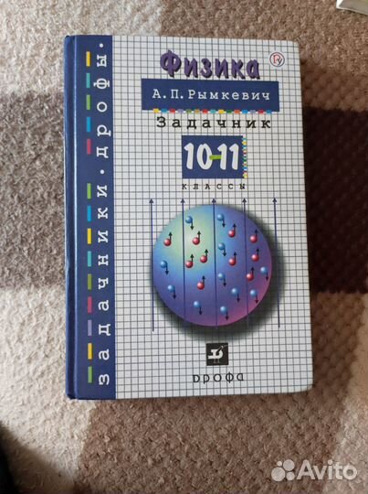 Задачник по физике 10-11 класс А.П.Рымкевич