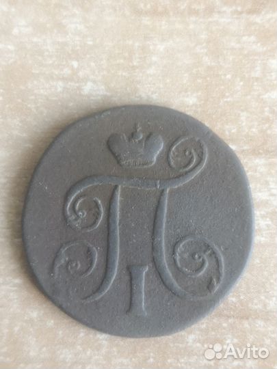 1 копейка 1800г, 1801г, 1801г