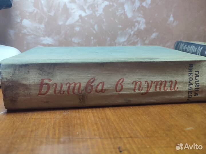 Галина Николаева Битва в пути 1959