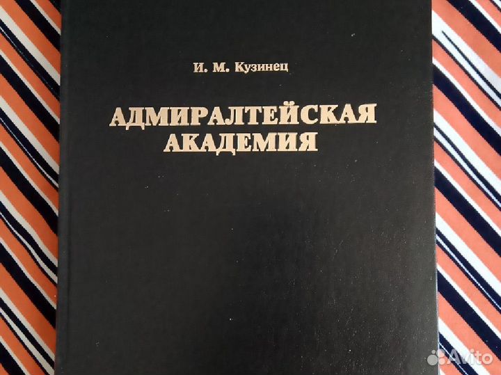 И.М.Кузинец. Адмиралтейская Академия