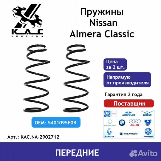 Пружина (2 шт.) передней подвески Nissan Almera