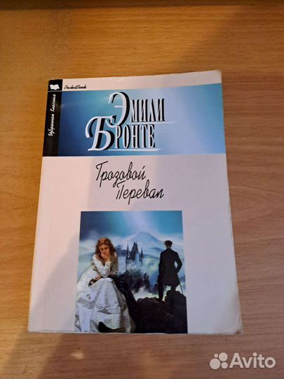 Книга Грозовой Перевал Эмили Бронте