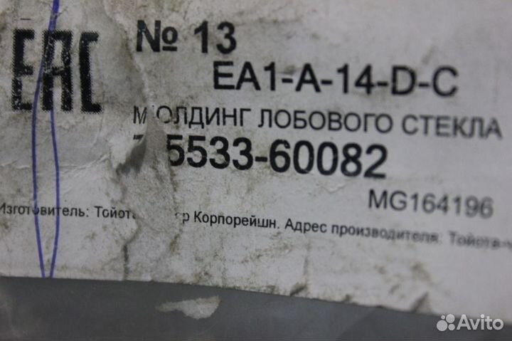 Молдинг лобового стекла -Toyota Land Cruiser 200