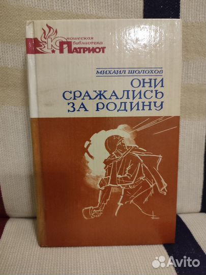 Михаил Шолохов. Они сражались за родину
