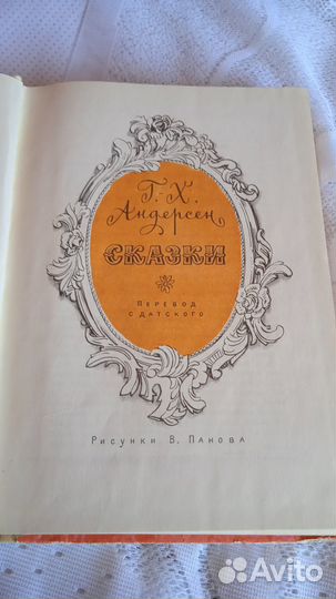 Г.Х.Андерсен Сказки. илл. В. Панова