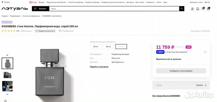 Новая парфюмерная вода Eisenberg J’Ose Homme 100ml