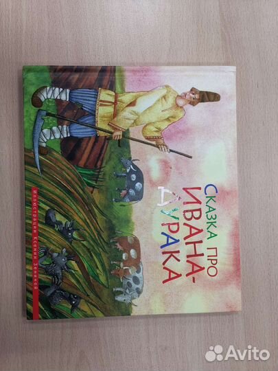 Книга детская. Сказка про Ивана Дурака