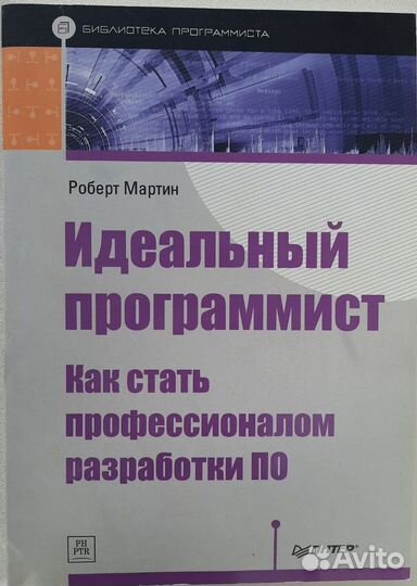 Идеальный программист. Роберт Мартин
