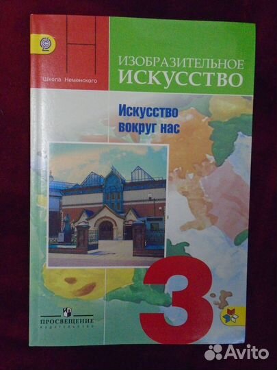 Изобразительное искусство. Учебник. 3 класс