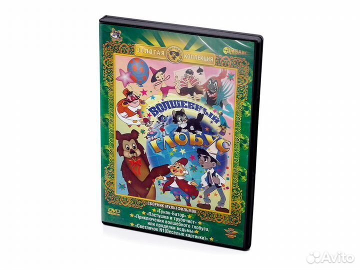 Волшебный глобус. Золотая коллекция