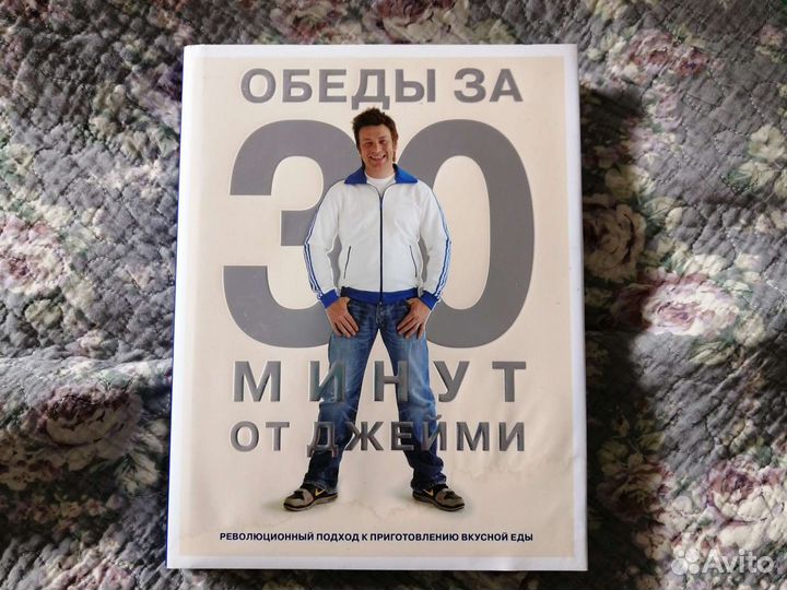 Джейми Оливер книга