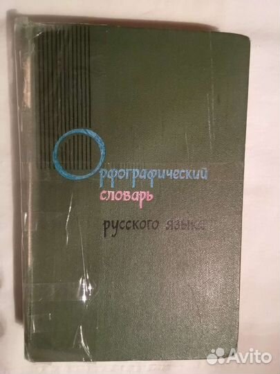 Орфографический словарь 5 издание Букчина