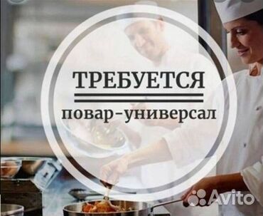 Повар универсал