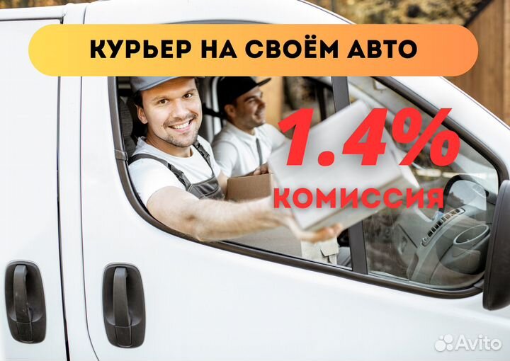 Курьер на своём авто