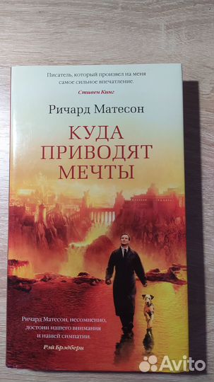 Ричард Матесон. Куда приводят мечты
