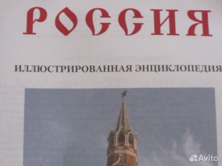 Россия иллюстрированная энциклопедия