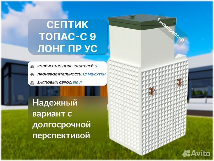 Септик Топас-с 9 лонг пр ус