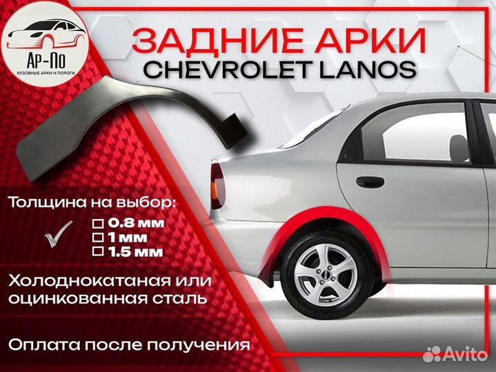 Ремонтные арки на Chevrolet Lanos