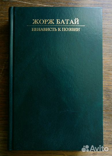 Ненависть к поэзии. Жорж Батай