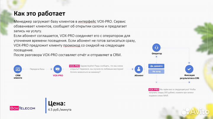 Голосовой робот, бот, лидогенератор