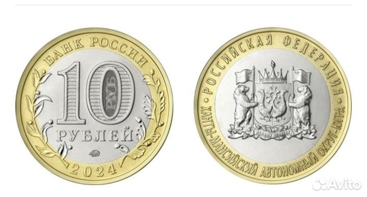10 рублей ханты мансийский ао Югра