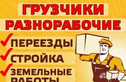 Демонтаж Разнорабочие.Землекопы.Подсобные рабочие