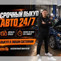 Выкуп Авто за 1 час. 24 /7, Славянск