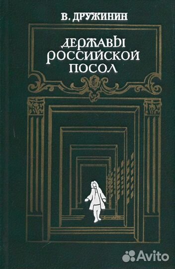 Державы российской посол