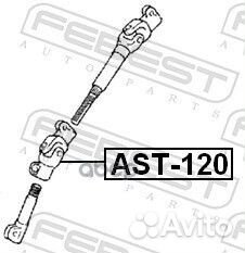 AST-120 шарнир карданный рулевого управления н