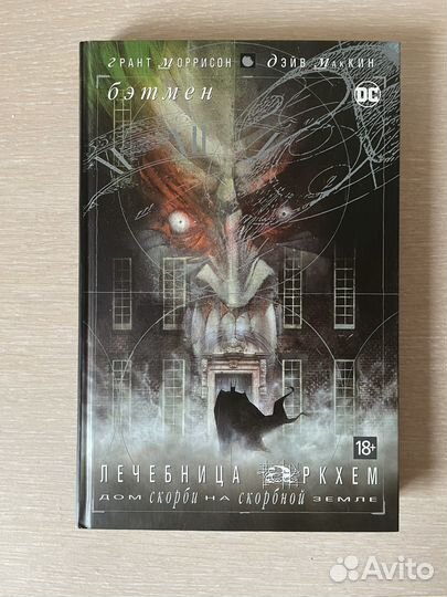 Грант Моррисон. Бэтмен. Лечебница Аркхем