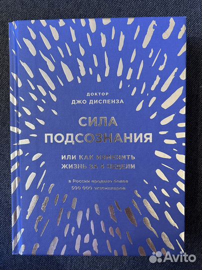 Сила подсознания Джо Диспенза