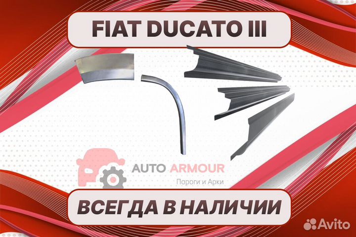 Задние арки fiat Ducato ремонтные кузовные