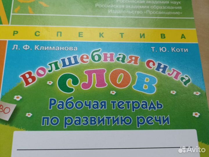 Волшебная сила слов Рабочая тетрадь