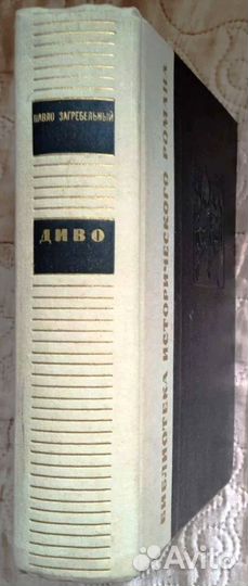 Павло Загребельный. Диво