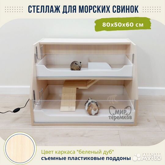 Клетка для морских свинок 80х50х60, белдуб, скос1