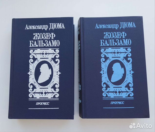А. Дюма Жозеф Бальзамо 2 тома