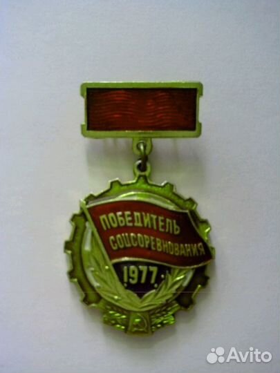 Знак победитель соцсоревнования