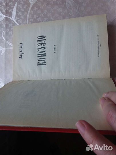 Жорж Санд Консуэло