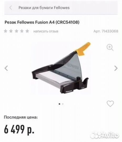 Резак для бумаги Fellowes Fusion A4 (CRC54108