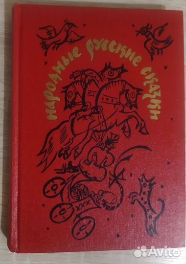 Народные русские сказки А. Н. Афанасьева