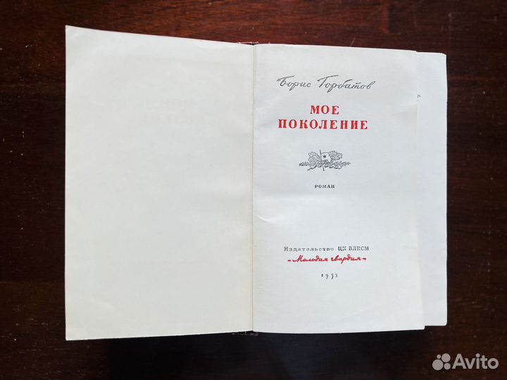 Мое поколение, Б. Горбатов
